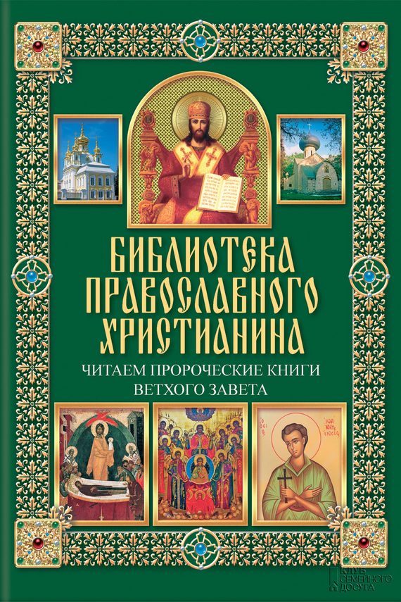Обложка книги «Читаем Пророческие книги Ветхого Завета»