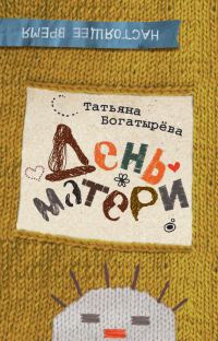 Обложка книги «День матери»