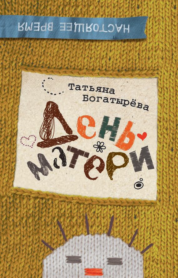 Обложка книги «День матери»