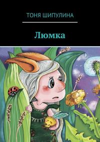 Обложка книги «Люмка»
