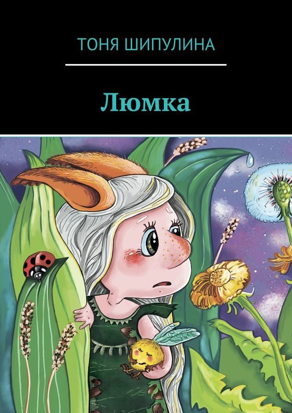 Обложка книги «Люмка»