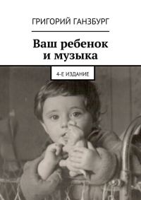 Обложка книги «Ваш ребенок и музыка»