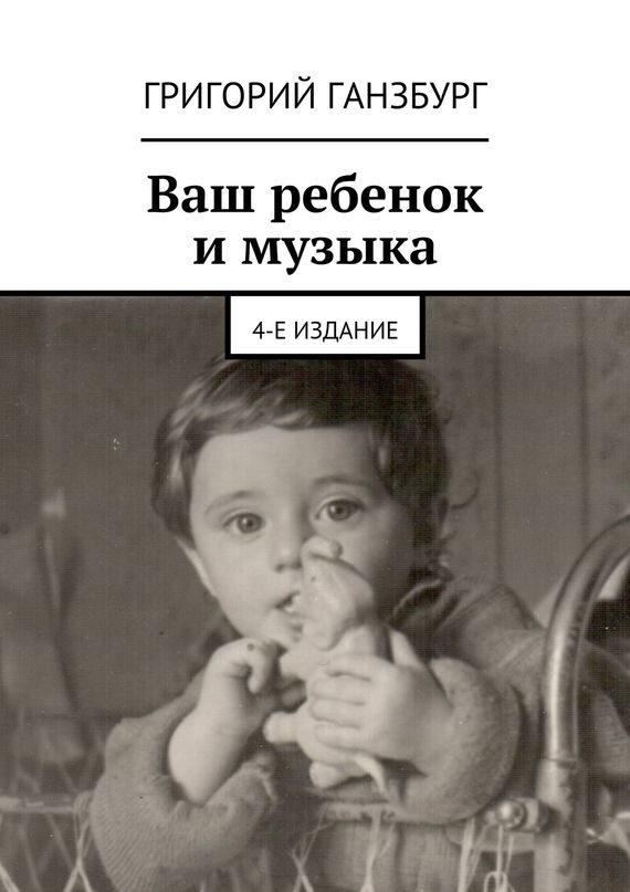 Обложка книги «Ваш ребенок и музыка»