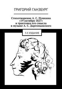 Обложка книги «Стихотворение А. С. Пушкина «19 октября 1827» и трактовка его смысла в музыке А. С. Даргомыжского»