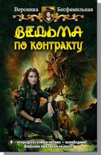 Обложка книги «Ведьма по контракту»