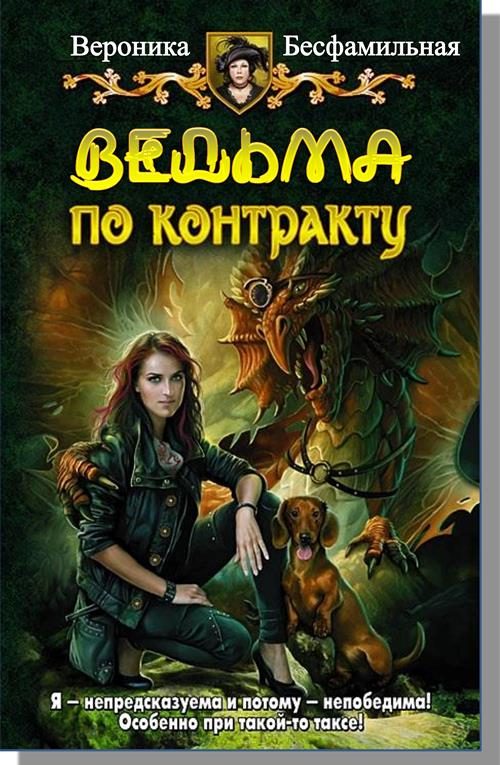 Обложка книги «Ведьма по контракту»