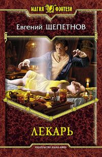 Обложка книги «Лекарь»