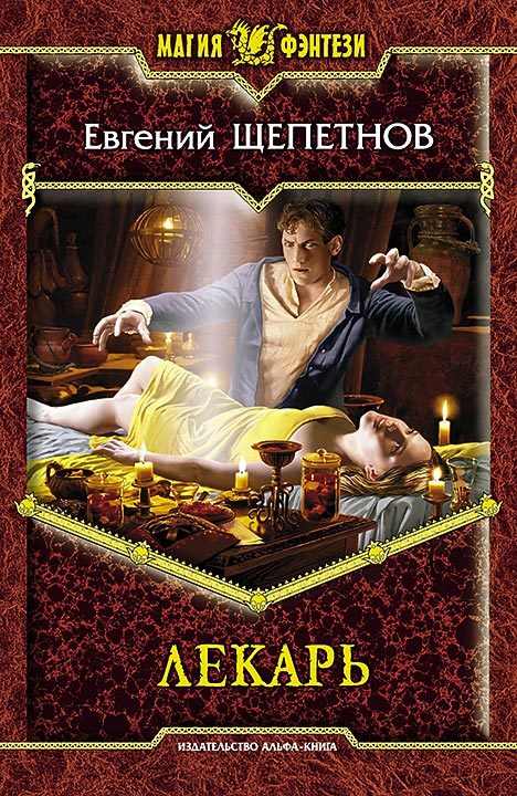 Обложка книги «Лекарь»