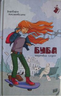 Обложка книги «Буба : мертвий сезон»