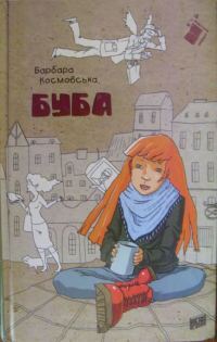 Обложка книги «Буба»