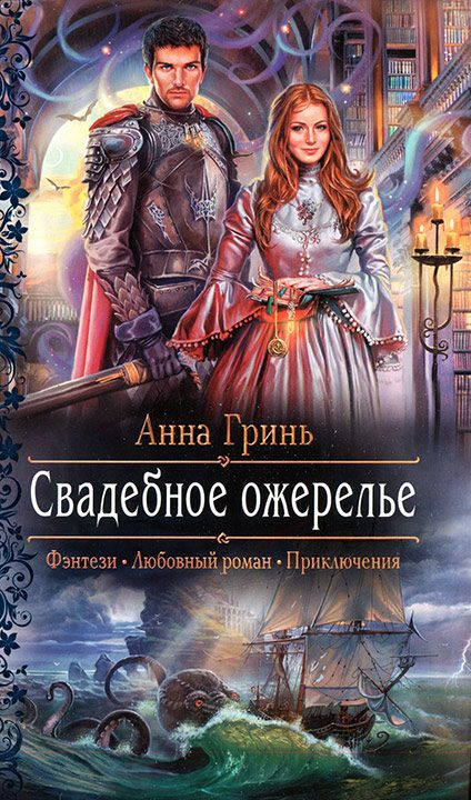 Обложка книги «Свадебное ожерелье»