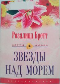 Обложка книги «Звезды над морем»