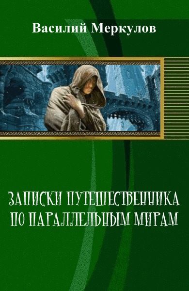 Обложка книги «Записки путешественника по параллельным мирам»