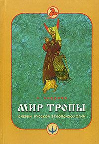 Обложка книги «Мир тропы. Очерки русской этнопсихологии»