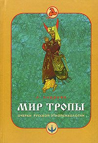 Обложка книги «Мир тропы. Очерки русской этнопсихологии»
