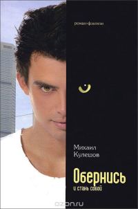 Обложка книги «Обернись и стань собой»