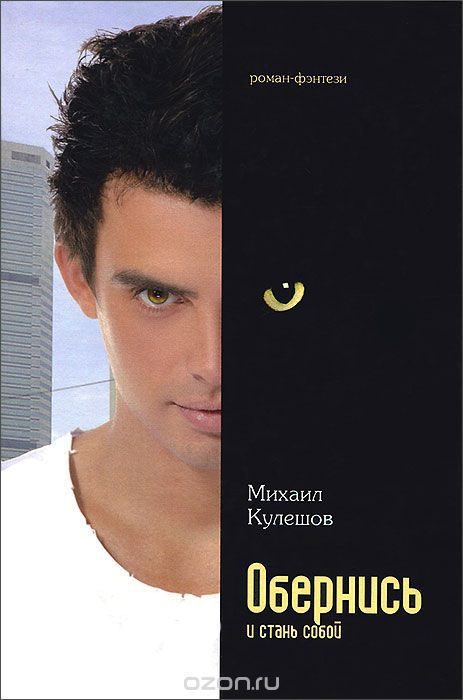 Обложка книги «Обернись и стань собой»