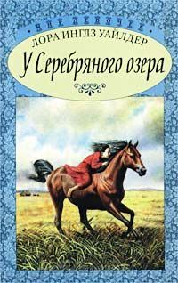 Обложка книги «На берегу Тенистого Ручья [На Тенистом ручье]»