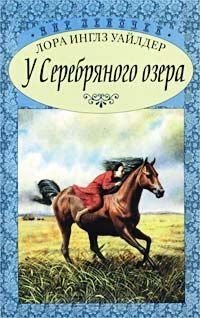 Обложка книги «На берегу Тенистого Ручья [На Тенистом ручье]»