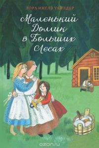 Обложка книги «Маленький домик в Больших Лесах»