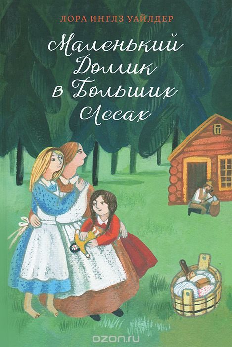 Обложка книги «Маленький домик в Больших Лесах»