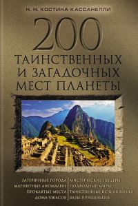 Обложка книги «200 таинственных и загадочных мест планеты»