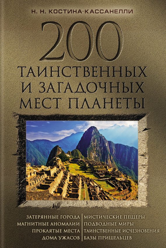 Обложка книги «200 таинственных и загадочных мест планеты»