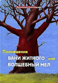 Обложка книги «Похождения Вани Житного, или Волшебный мел»