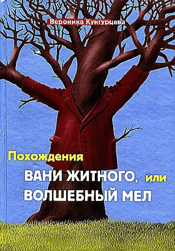 Обложка книги «Похождения Вани Житного, или Волшебный мел»