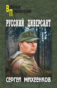 Обложка книги «Русский диверсант»