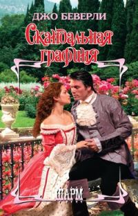 Обложка книги «Скандальная графиня»