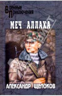 Обложка книги «Меч Аллаха»