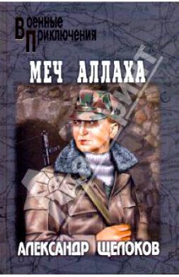 Обложка книги «Меч Аллаха»