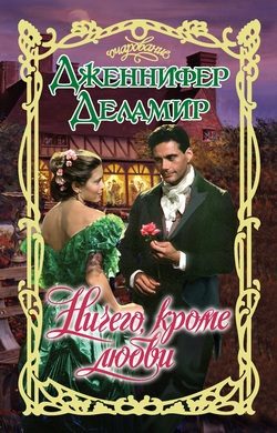 Обложка книги «Ничего, кроме любви»