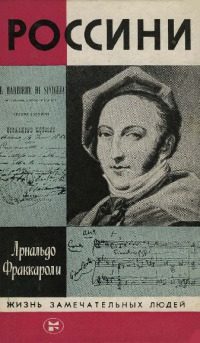 Обложка книги «Россини»