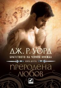 Обложка книги «Преродена любов»