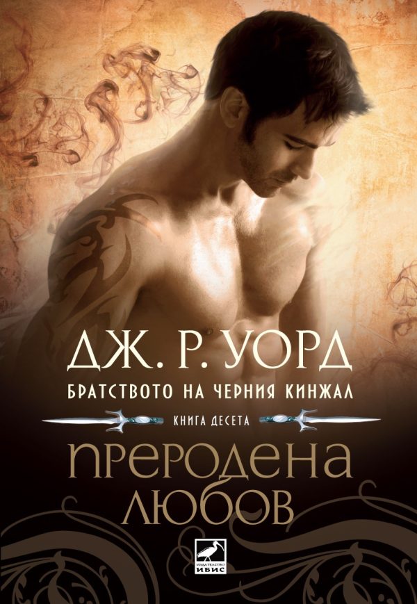 Обложка книги «Преродена любов»