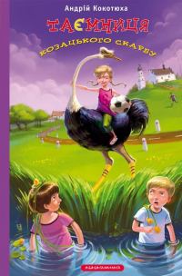 Обложка книги «Таємниця козацького скарбу»