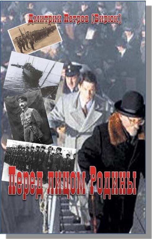 Обложка книги «Перед лицом Родины»