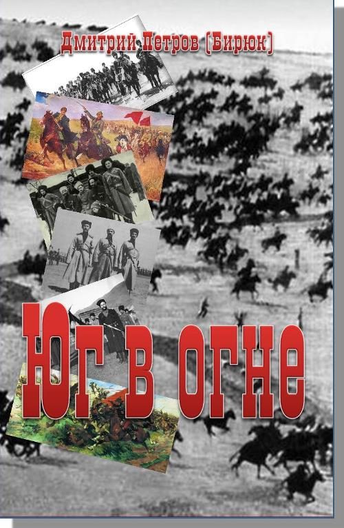 Обложка книги «Юг в огне»
