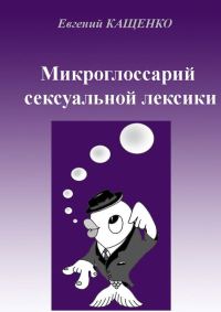 Обложка книги «Микроглоссарий сексуальной лексики»