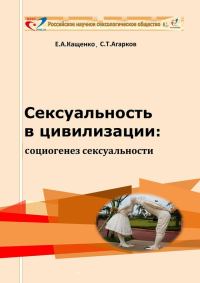 Обложка книги «Сексуальность в цивилизации: социогенез сексуальности»