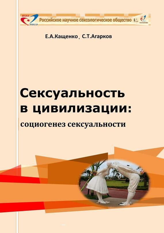 Обложка книги «Сексуальность в цивилизации: социогенез сексуальности»