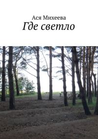 Обложка книги «Где светло»