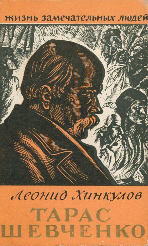 Обложка книги «Тарас Шевченко»