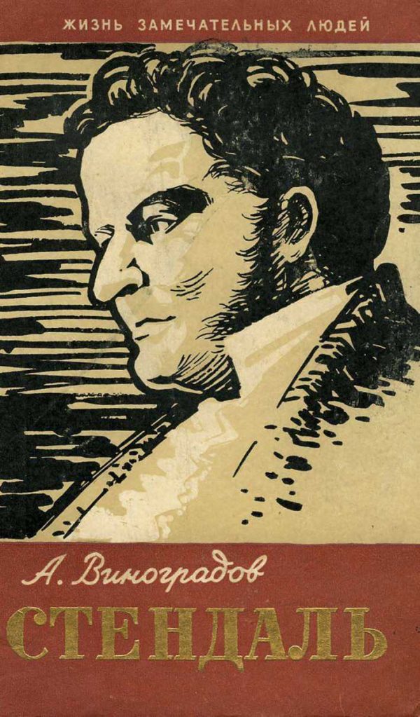 Обложка книги «Стендаль»