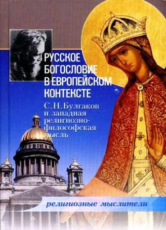 Обложка книги «Русское богословие в европейском контексте. С. Н. Булгаков и западная религиозно-философская мысль»