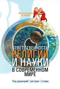 Обложка книги «Ответственность религии и науки в современном мире»
