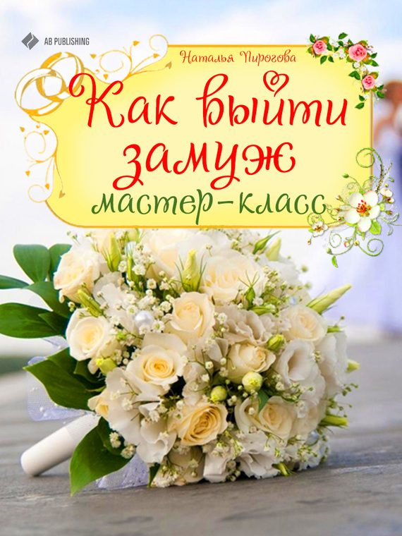 Обложка книги «Как выйти замуж. Мастер-класс»