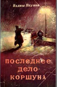 Обложка книги «Последнее дело Коршуна»